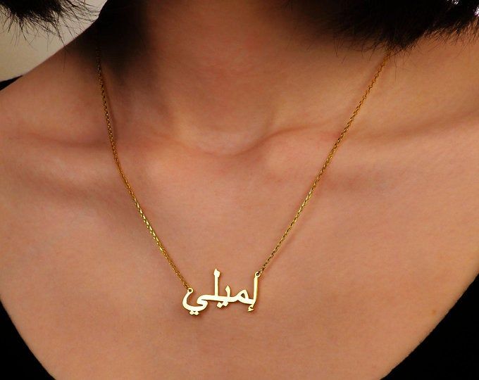 Muslim Bridal Jewelry - personalized arabic name necklace