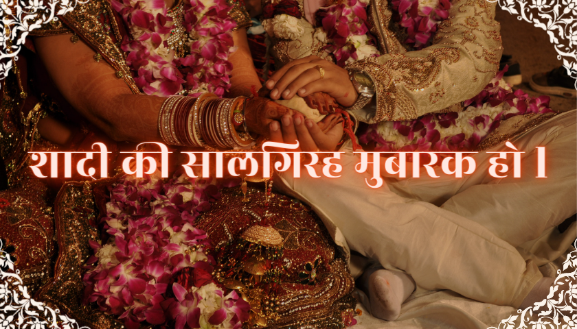 Happy Anniversary Wishes in Hindi